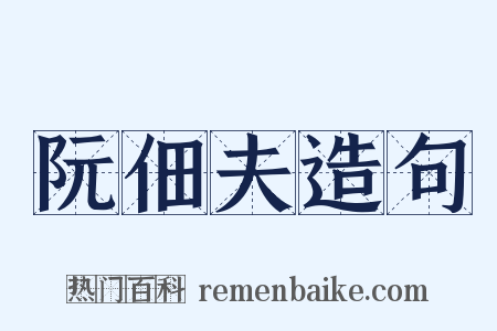 阮佃夫造句是什么意思的图片